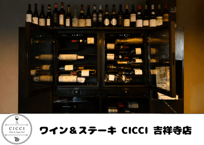 ワイン＆ステーキ CICCI 吉祥寺店の店内・料理の写真 2枚目