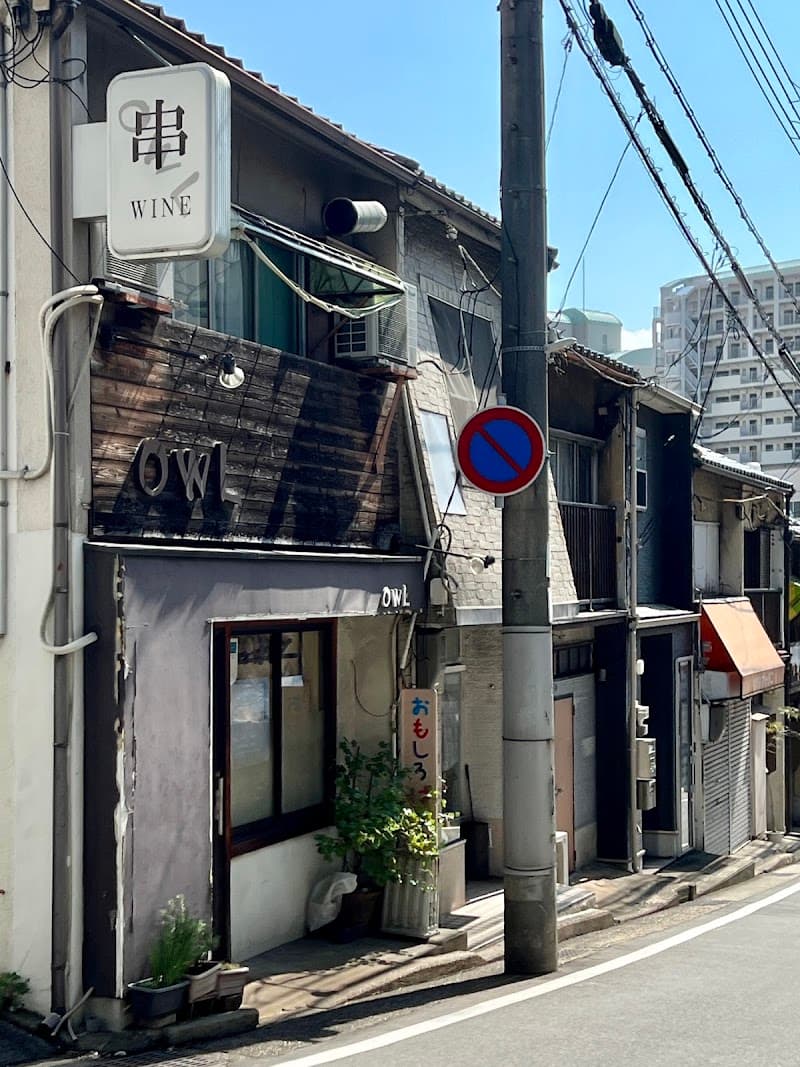 串とワイン OWLの店内・料理の写真 2枚目