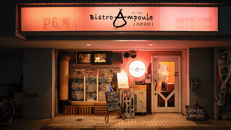 ビストロアンプル-南欧食堂 bistro ampoule