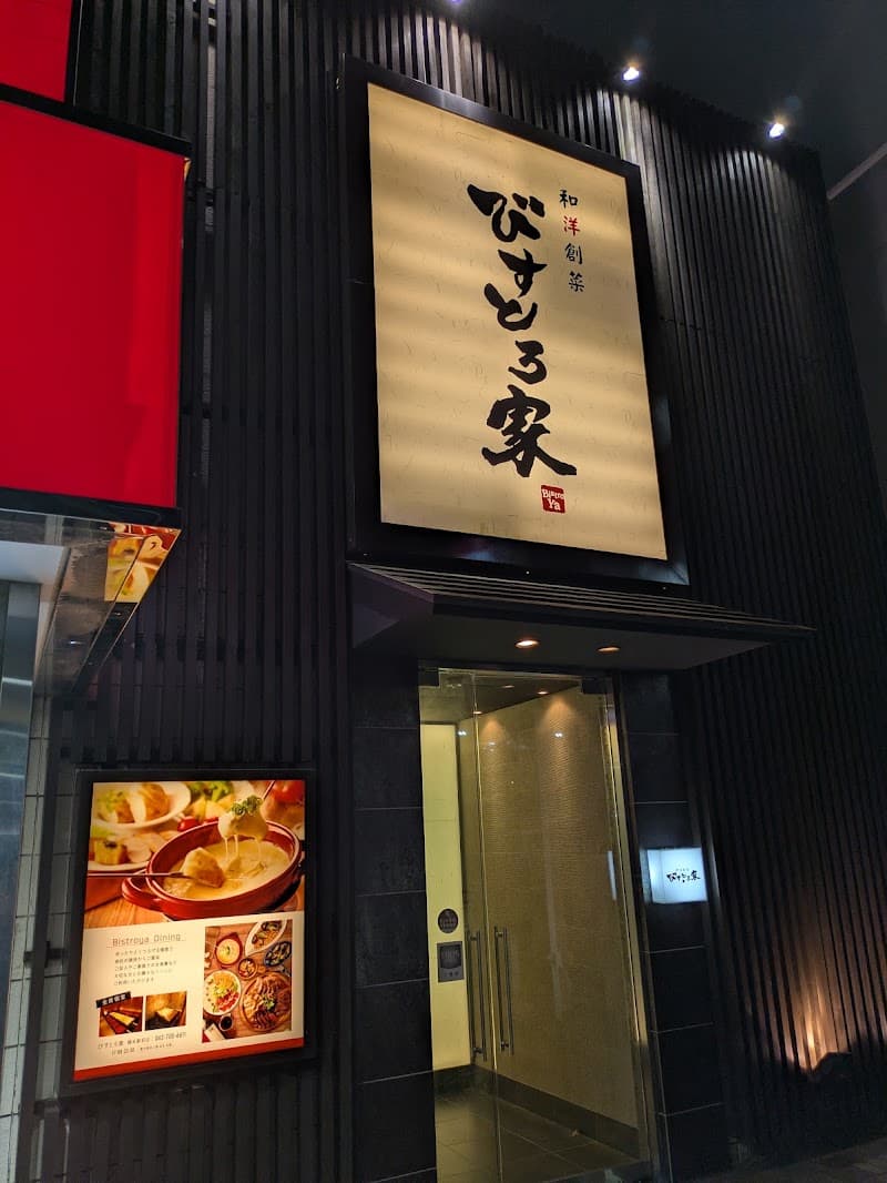 全席個室 びすとろ家 橋本駅前店の店内・料理の写真 3枚目