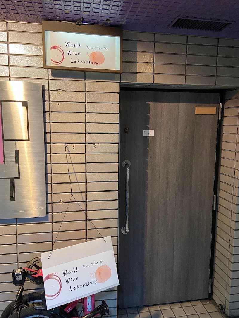 World Wine Laboratory（ワインラボ）