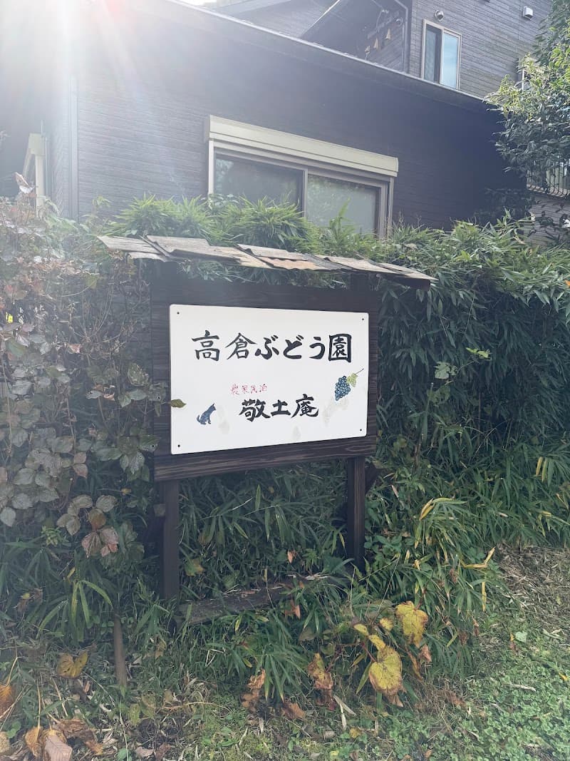 高倉ぶどう園