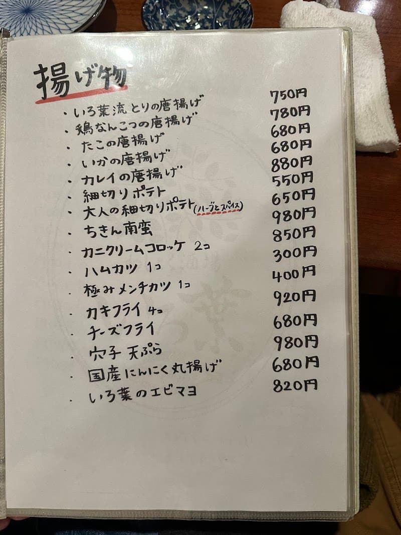 わしょく酒場 いろ葉の店内・料理の写真 3枚目