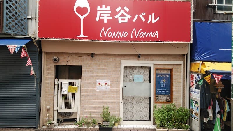 岸谷バル Nonno Nonna