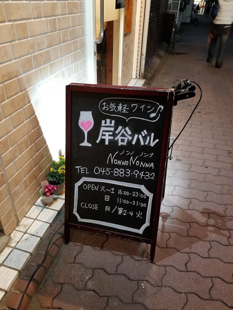 岸谷バル Nonno Nonnaの店内・料理の写真 3枚目