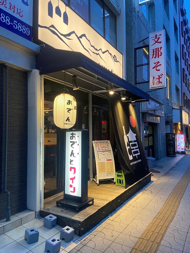 創作おでんビストロ まつでんの店内・料理の写真 3枚目