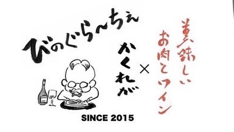 美味しいお肉とワインのお店 びのぐらーちぇの店内・料理の写真 3枚目