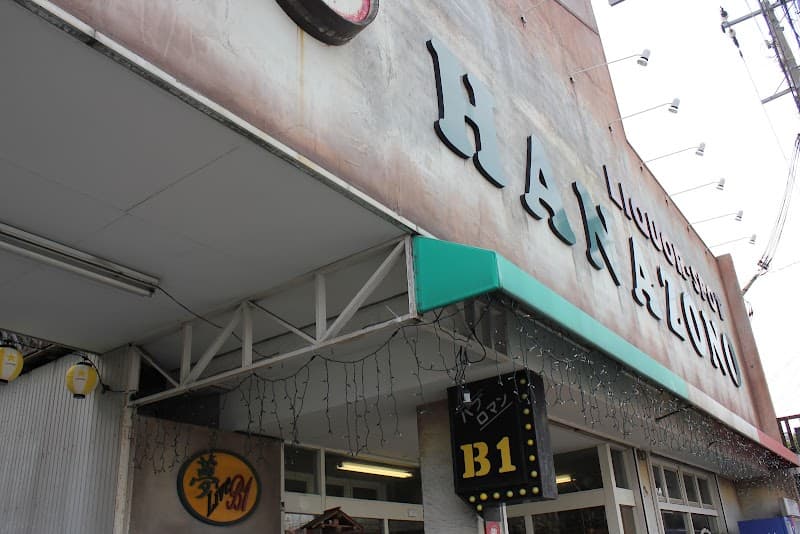酒と米とロマンの宝庫 HANAZONO