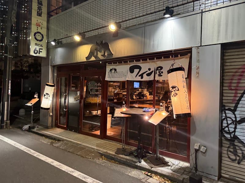 ワイン屋バール 西新宿店の店内・料理の写真 3枚目
