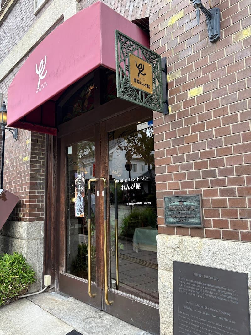楽茶れんが館の店内・料理の写真 3枚目