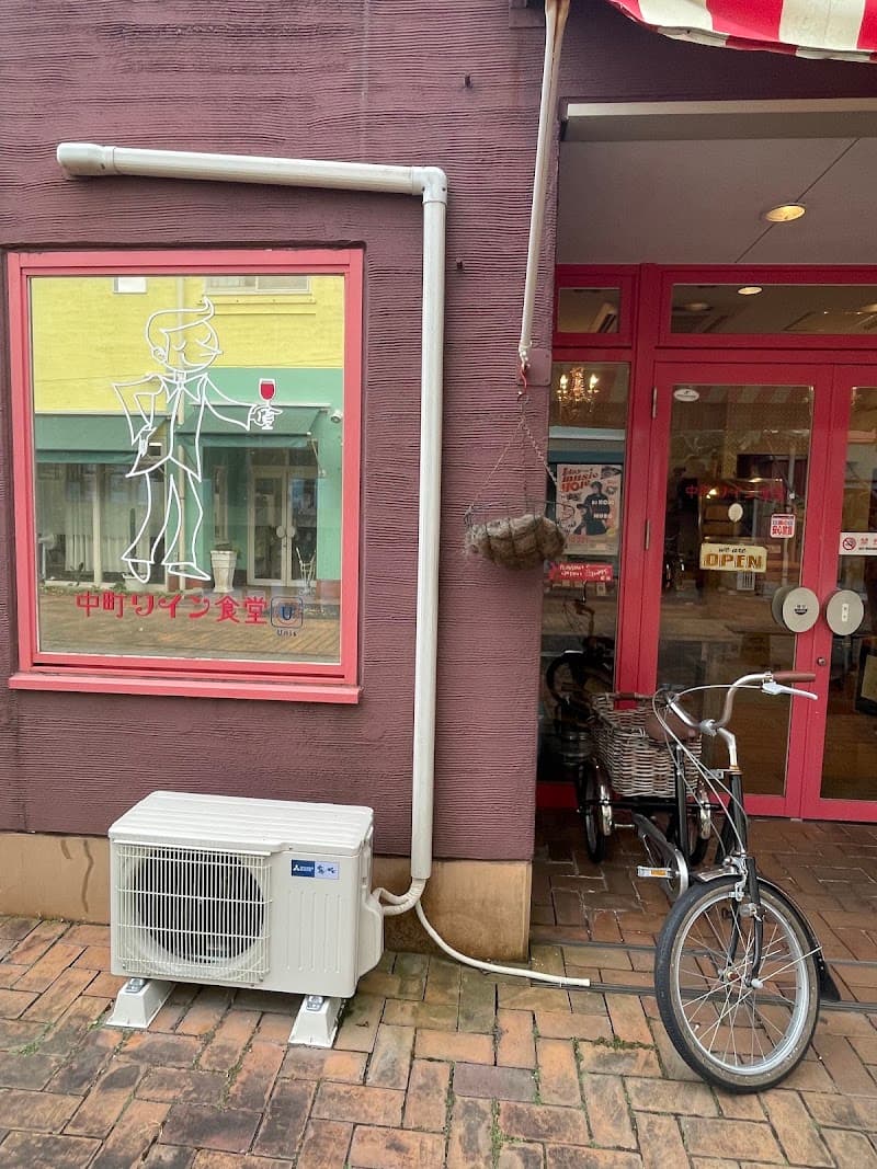 中町ワイン食堂
