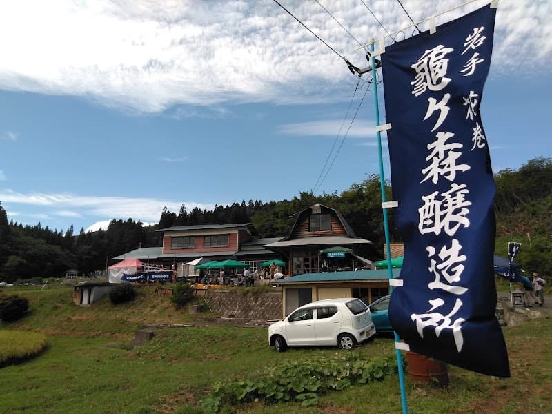 亀ヶ森醸造所