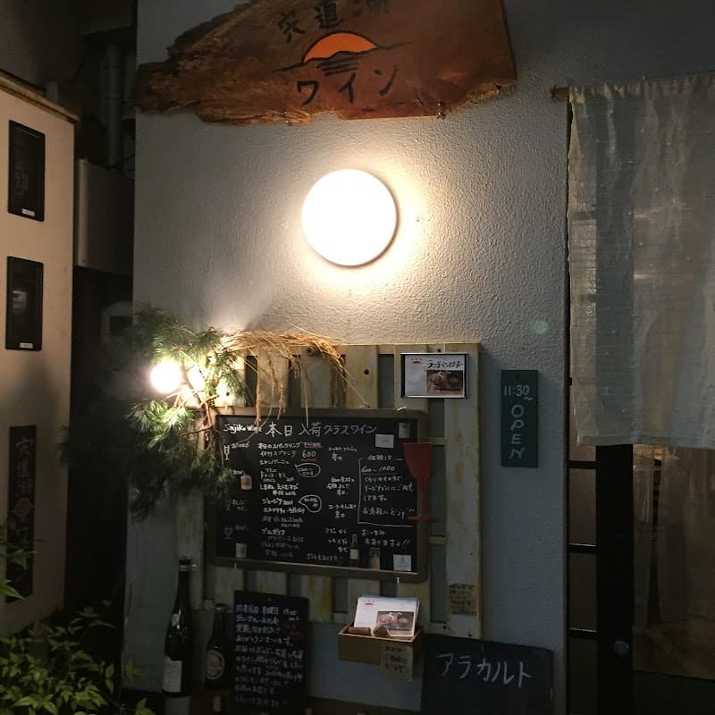 宍道湖ワインの店内・料理の写真 3枚目