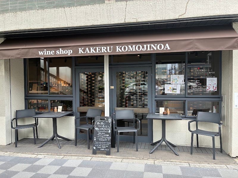 カケル コモジノア kakeru komojinoa (wine and champagne store)