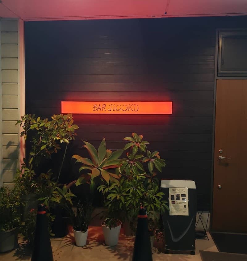ＢＡＲ・ＪＩＧＯＫＵの店内・料理の写真 3枚目