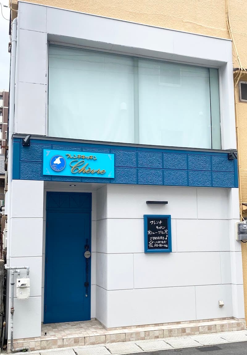 フレンチキッチン シェーブルの店内・料理の写真 3枚目