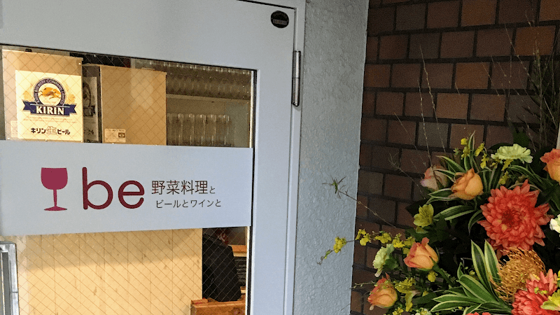 be 野菜料理とビールとワインとの店内・料理の写真 3枚目
