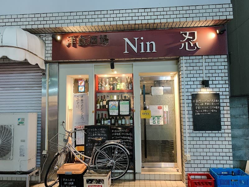 洋食酒場Nin忍(にんにん)
