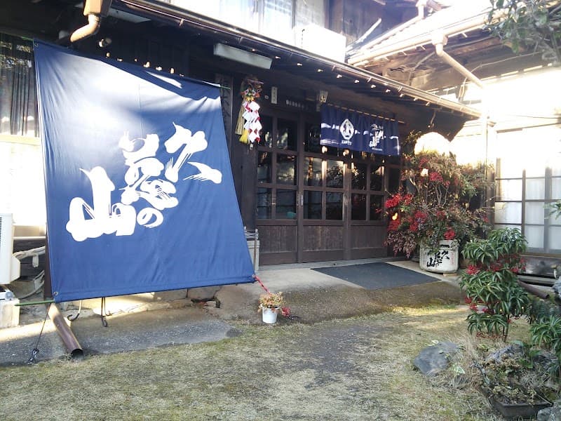 久慈の山の店内・料理の写真 2枚目