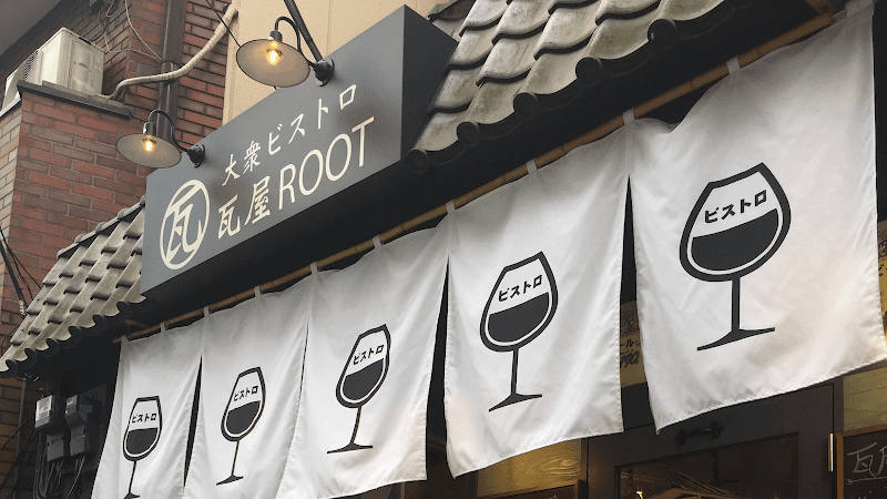 大衆ビストロ 瓦屋 ROOTの店内・料理の写真 3枚目