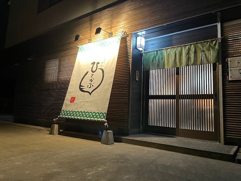 ミズキノ酒場 ひとかぶ