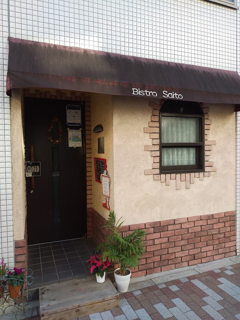 Bistro Saitoの店内・料理の写真 3枚目