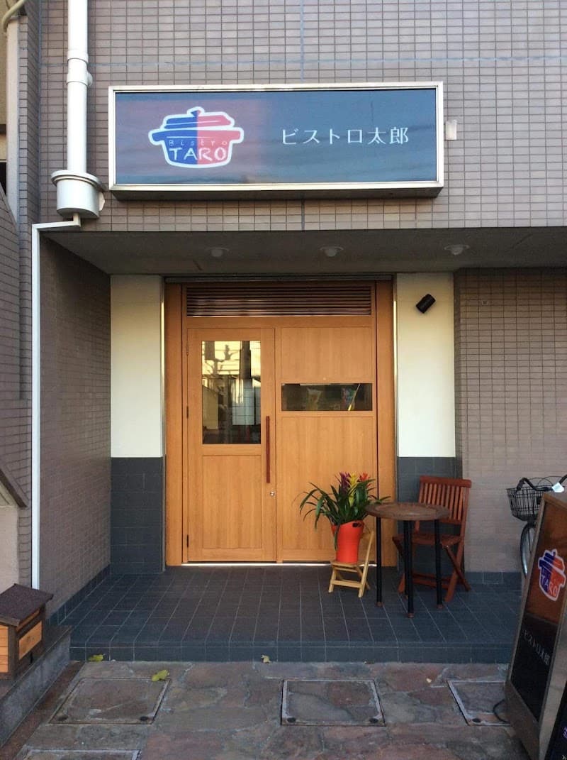 ビストロ太郎