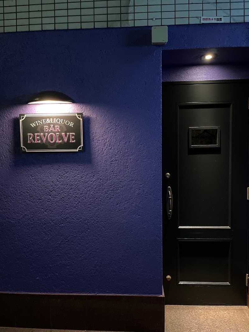 ワイン&蒸留酒 BAR REVOLVE 駒込の店内・料理の写真 3枚目