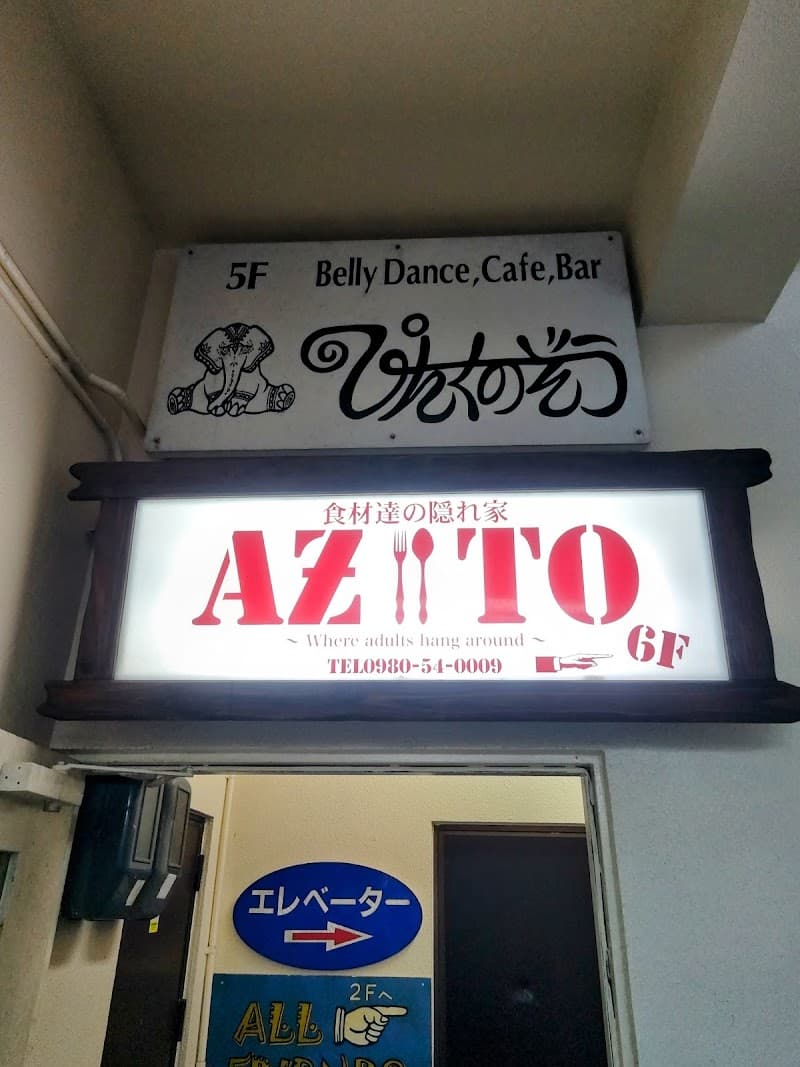 食材達の隠れ家AZITOの店内・料理の写真 3枚目