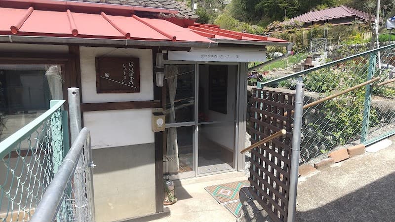 坂の途中のレストラン 風の店内・料理の写真 3枚目