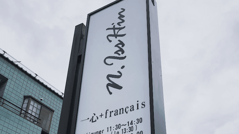 一心+ français N.IssHinの店内・料理の写真 3枚目