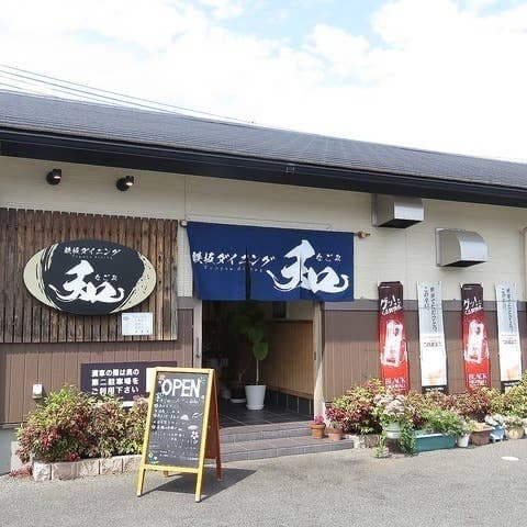 鉄板ダイニング和