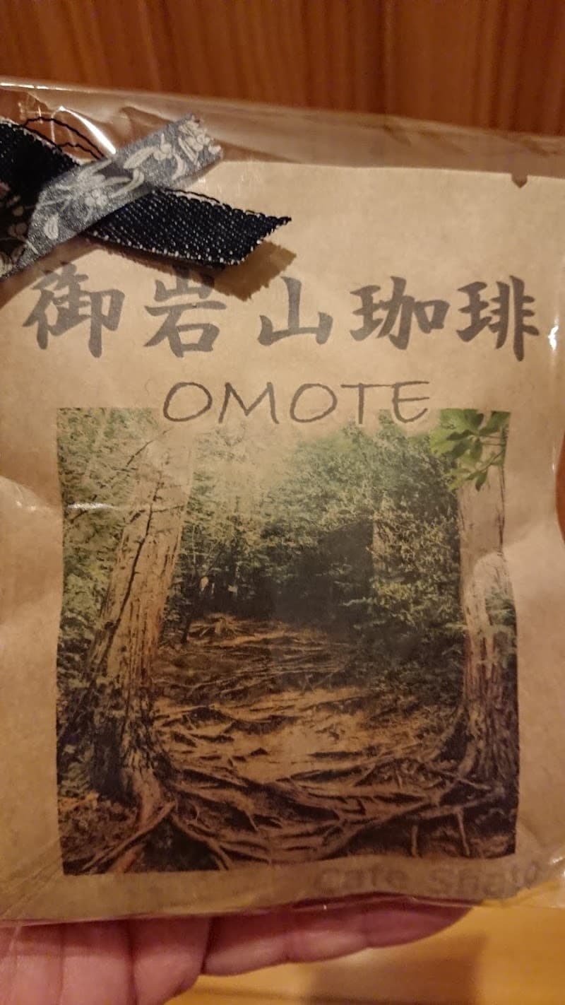 『自家焙煎珈琲(御岩山珈琲)』の店内・料理の写真 3枚目