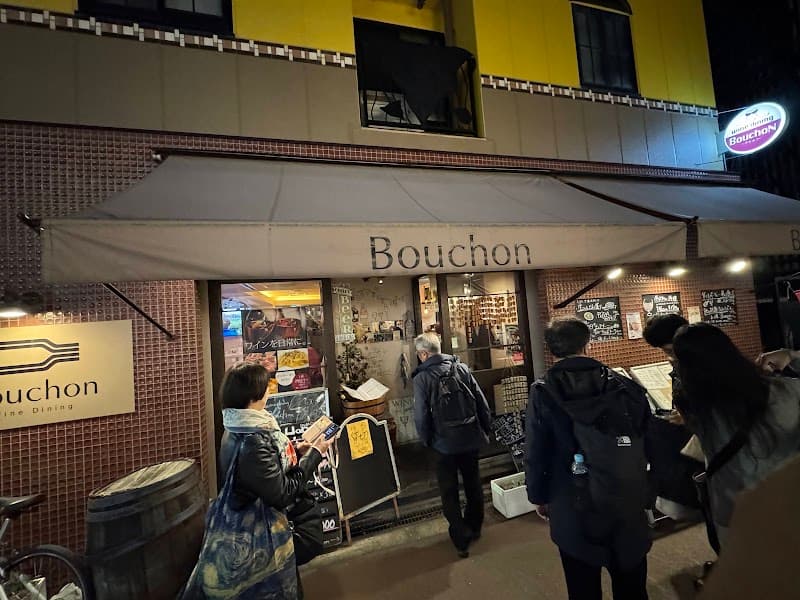 wine dining Bouchon(ブション) 京橋の店内・料理の写真 3枚目