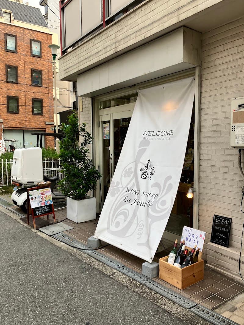 ワインショップ ラフィーユ（La Feuille）の店内・料理の写真 3枚目