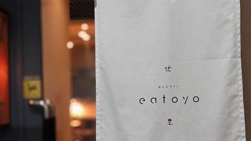 eatoyo イートヨの店内・料理の写真 3枚目