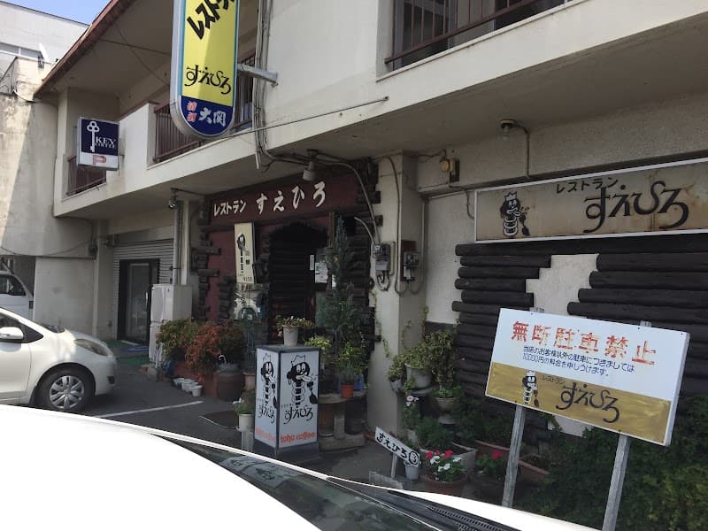 レストランすえひろ