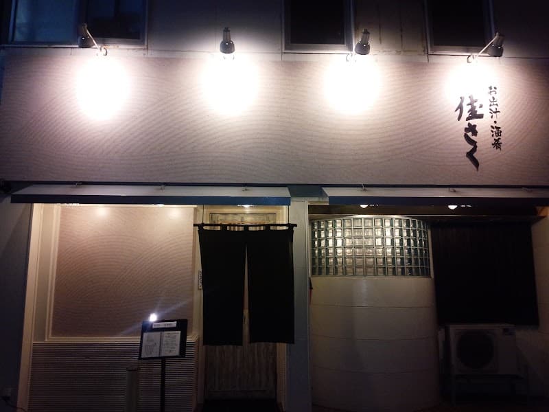 お出汁・酒肴 佳さく