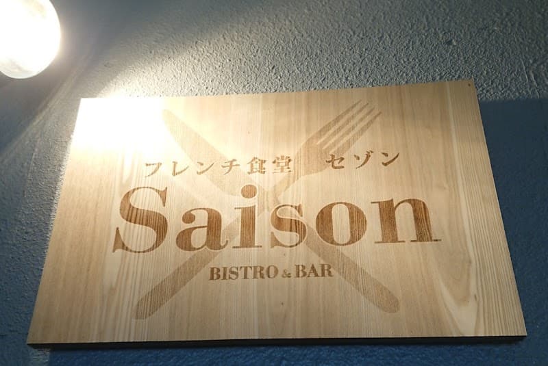フレンチ食堂 Saison(セゾン)の店内・料理の写真 3枚目
