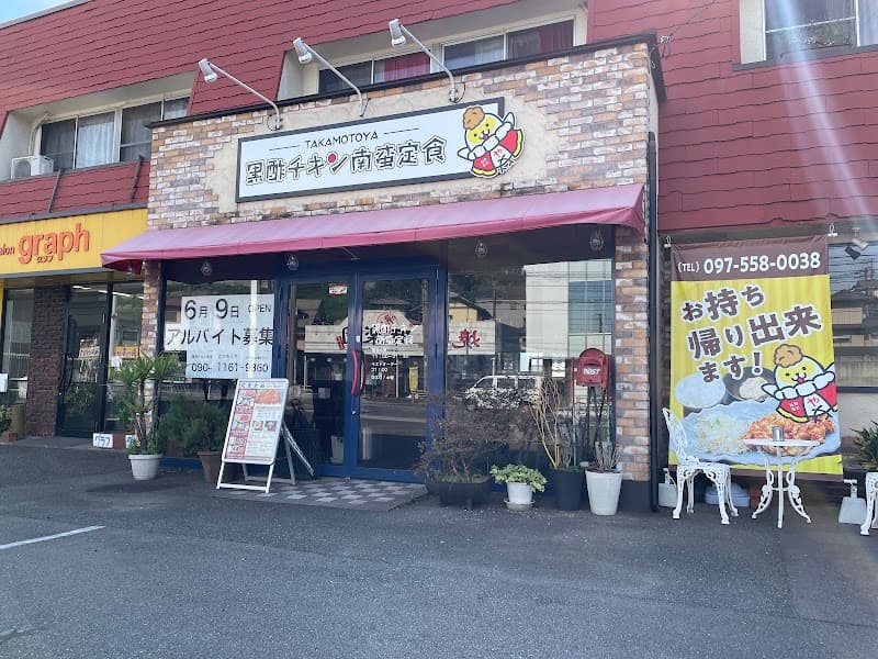黒酢チキン南蛮定食 たかもとや 小池原店