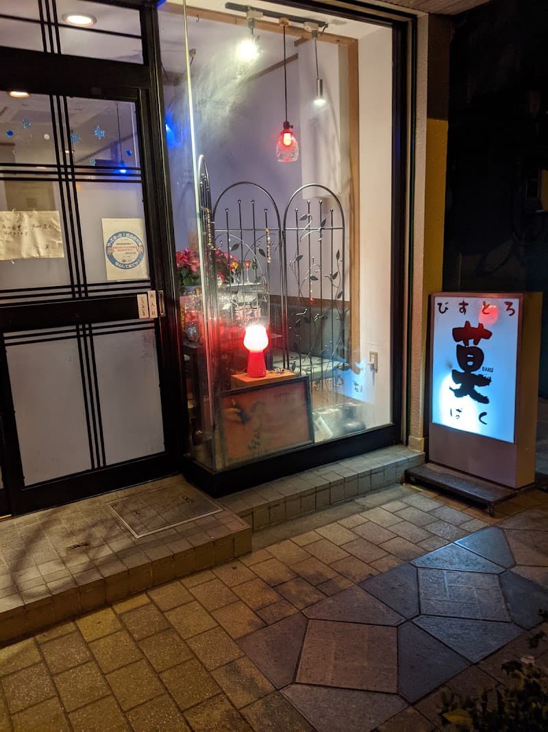 びすとろ莫