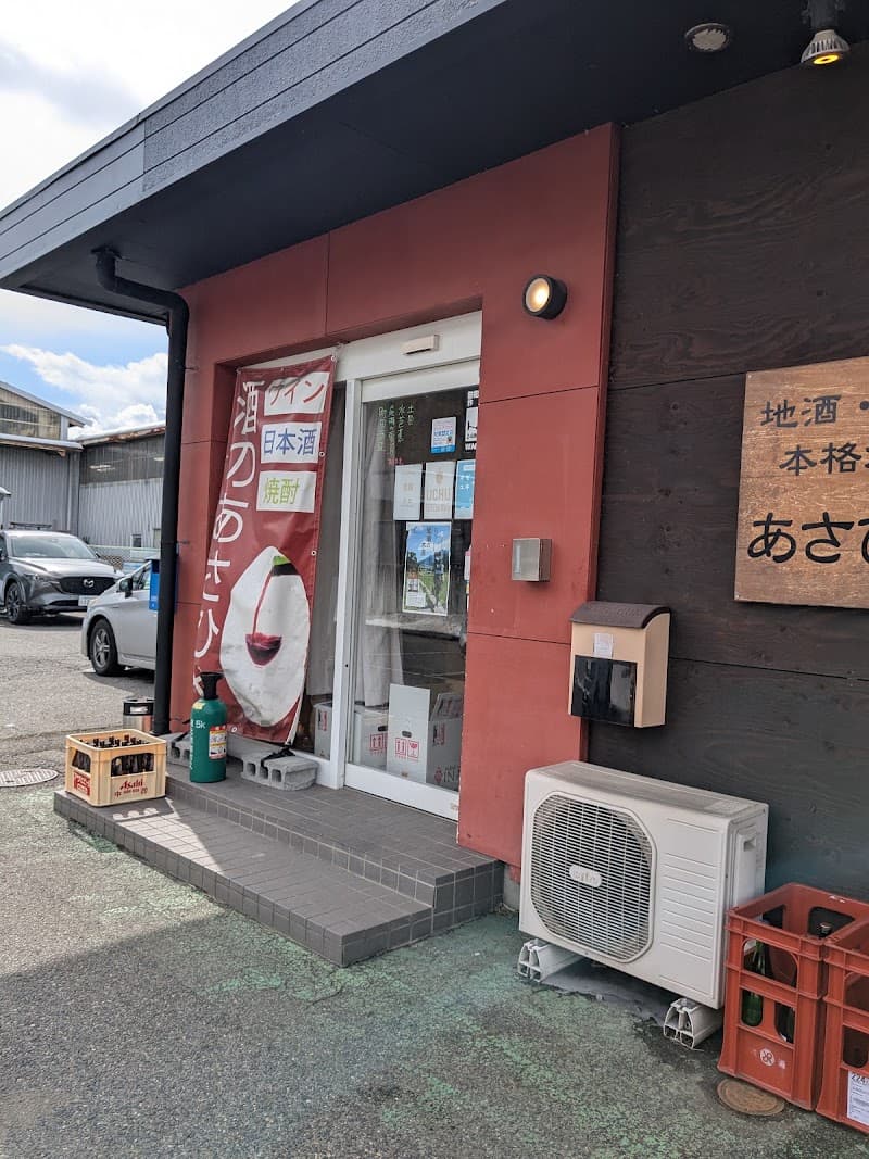 ワインと地酒 酒のあさひや