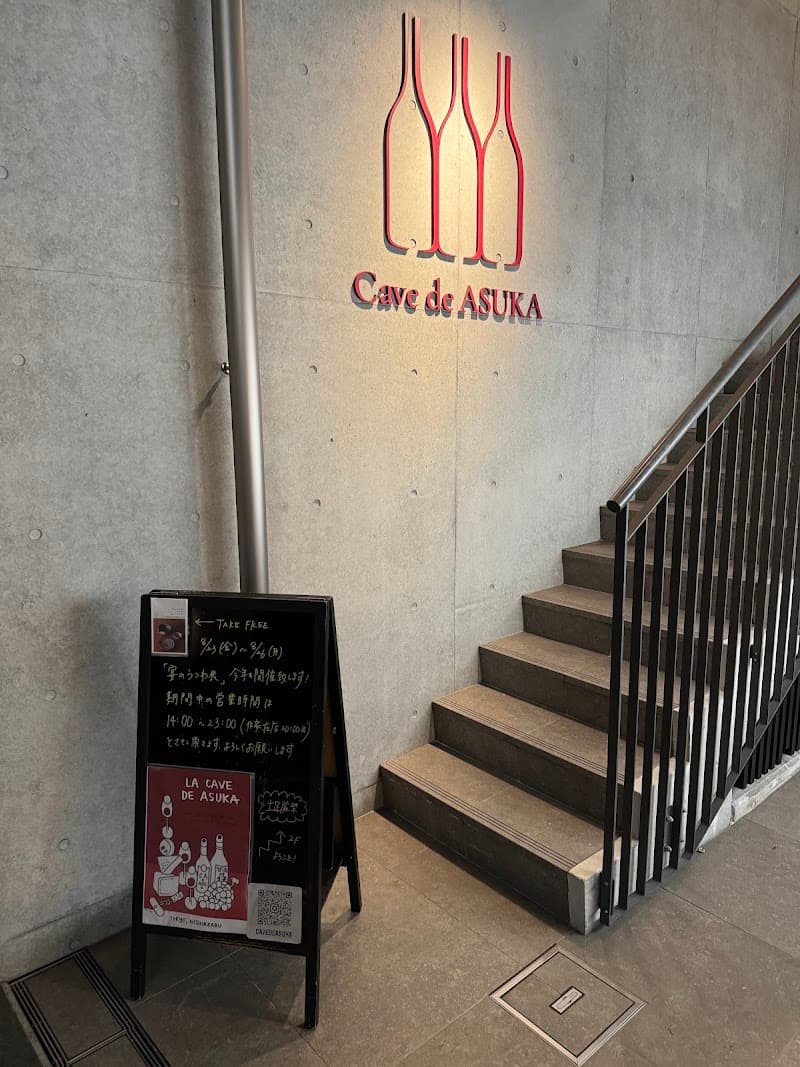 Cave de ASUKAの店内・料理の写真 3枚目