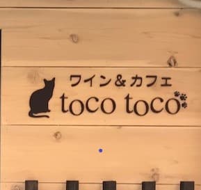 wine&cafe toco tocoの店内・料理の写真 3枚目