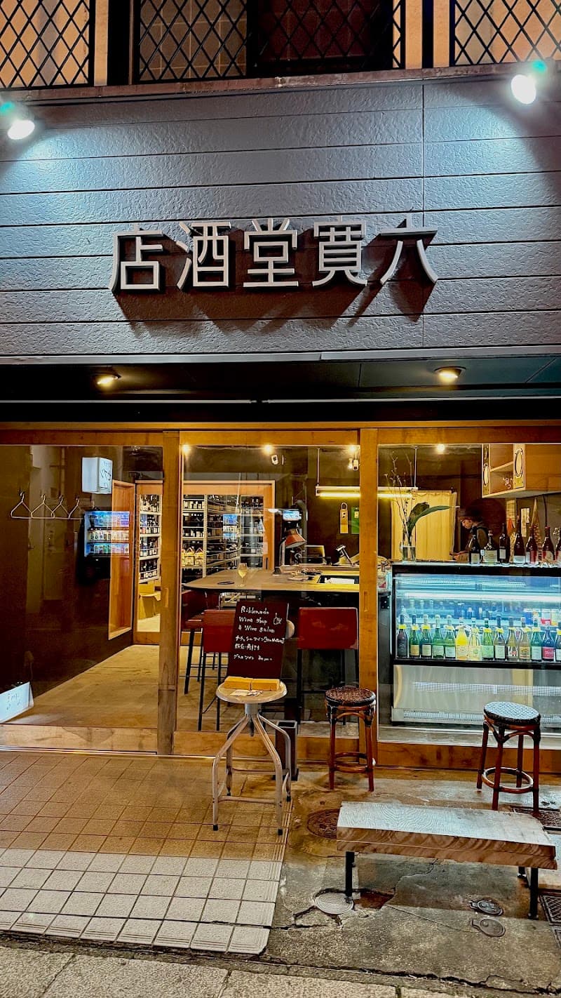ナチュラルワインボトルショップ 六寛堂酒店(りっかんどうさけてん)