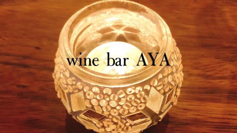 Wine Bar AYAの店内・料理の写真 3枚目