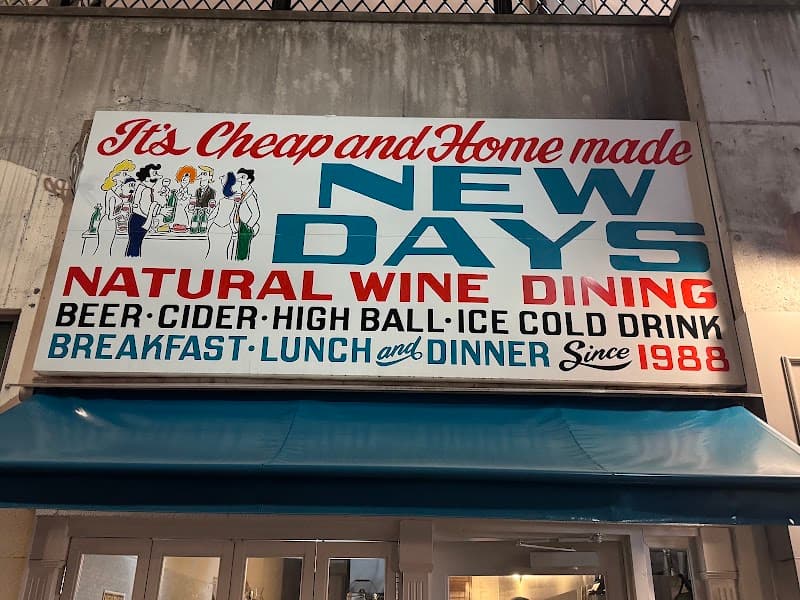 NEW DAYS（ナチュラルワインと小皿料理）の店内・料理の写真 3枚目