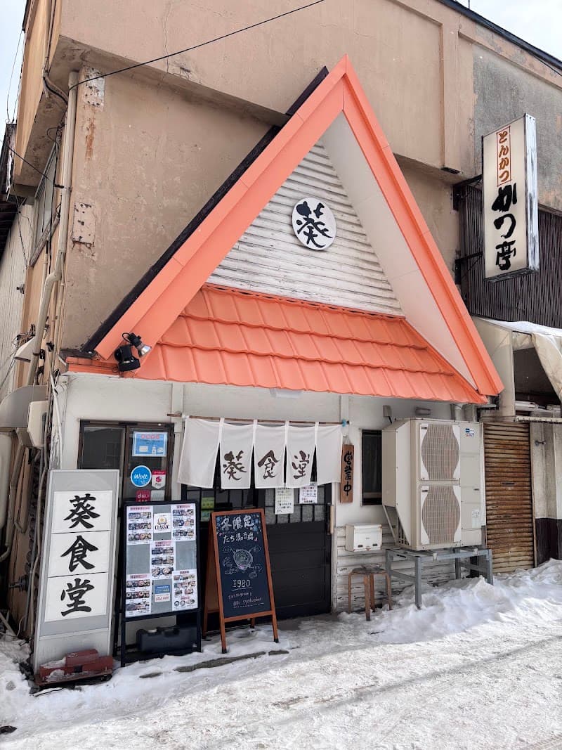 葵食堂