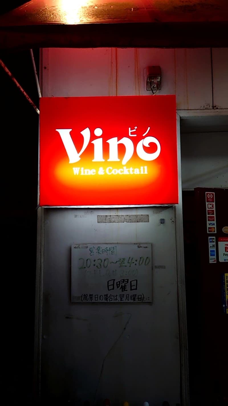 ビノ(Vino)の店内・料理の写真 3枚目