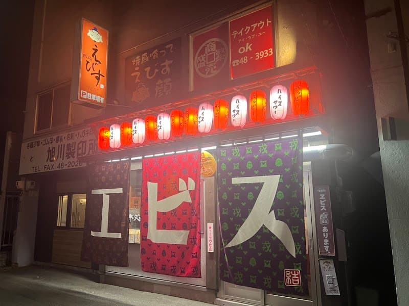 串処えびす